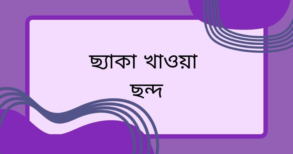 ছ্যাকা খাওয়া স্ট্যাটাস