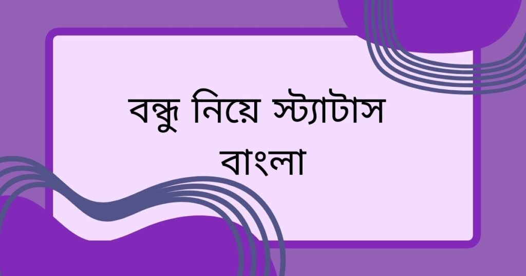কলিজার বন্ধু নিয়ে স্ট্যাটাস
