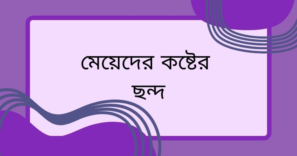 মেয়েদের কষ্টের স্ট্যাটাস
