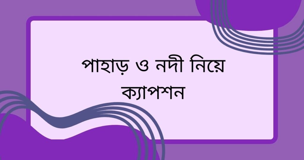 নদী নিয়ে ক্যাপশন