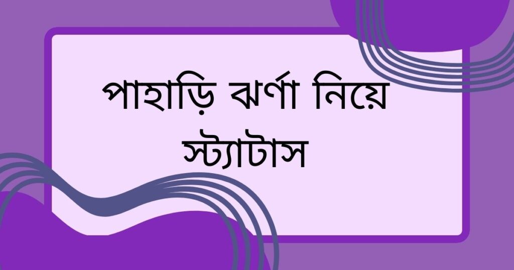 ঝর্ণা নিয়ে ক্যাপশন