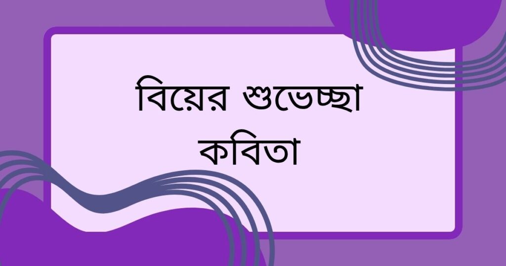 বন্ধুর বিয়ের শুভেচ্ছা স্ট্যাটাস