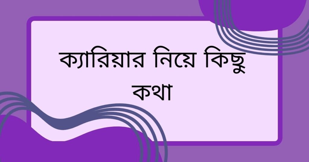 ক্যারিয়ার নিয়ে স্ট্যাটাস