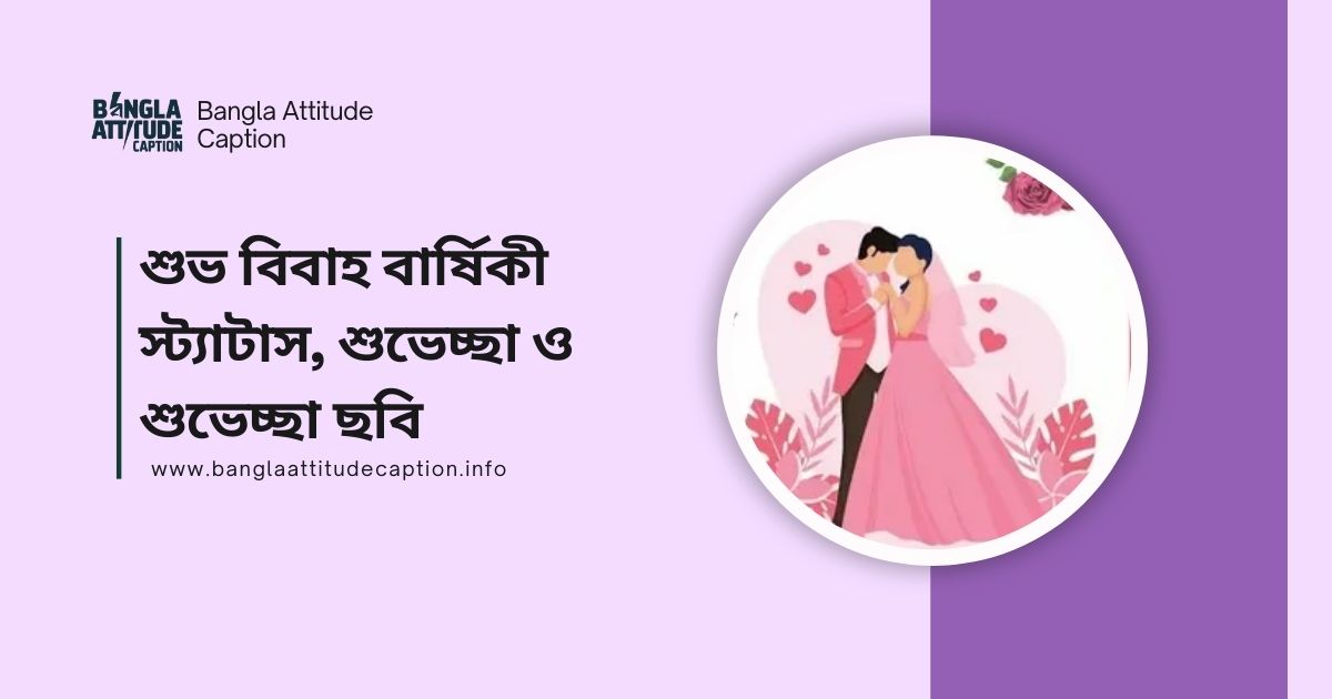 শুভ বিবাহ বার্ষিকী শুভেচ্ছা ছবি