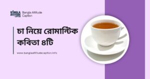 চা নিয়ে রোমান্টিক কবিতা