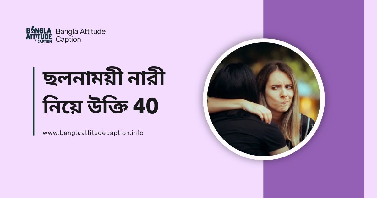 ছলনাময়ী নারী নিয়ে উক্তি