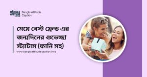 মেয়ে বেস্ট ফ্রেন্ড এর জন্মদিনের শুভেচ্ছা স্ট্যাটাস