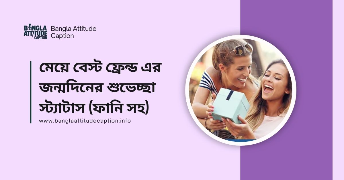 মেয়ে বেস্ট ফ্রেন্ড এর জন্মদিনের শুভেচ্ছা স্ট্যাটাস