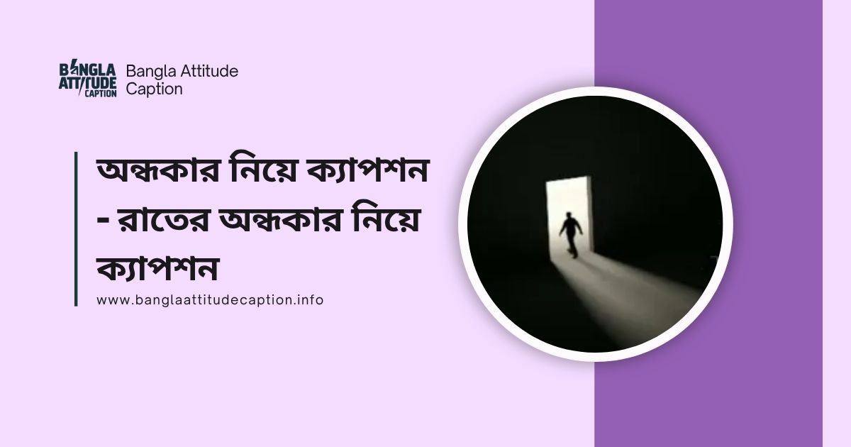 অন্ধকার নিয়ে ক্যাপশন