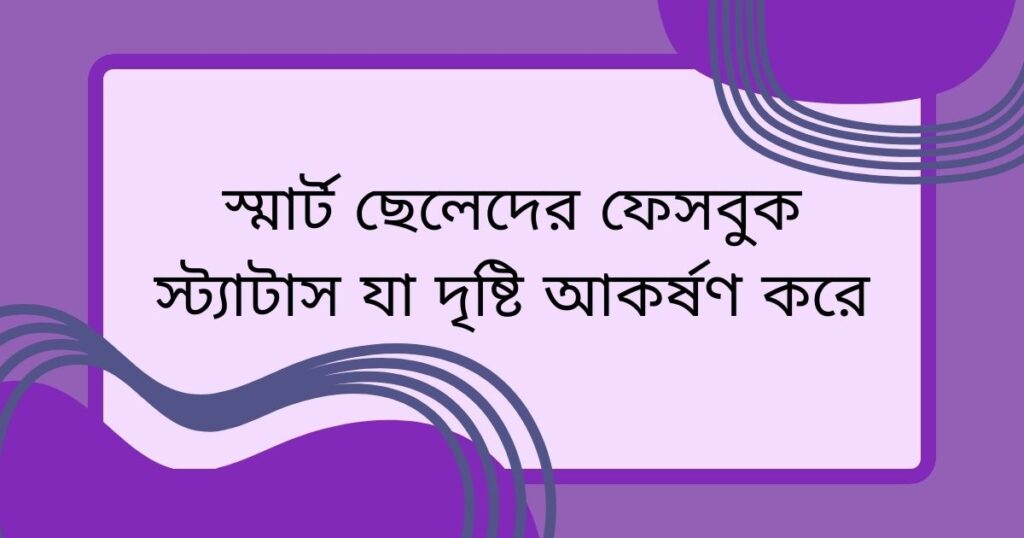 স্মার্ট ছেলেদের ফেসবুক স্ট্যাটাস