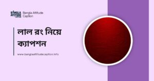 লাল রং নিয়ে ক্যাপশন
