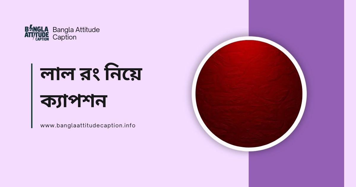 লাল রং নিয়ে ক্যাপশন