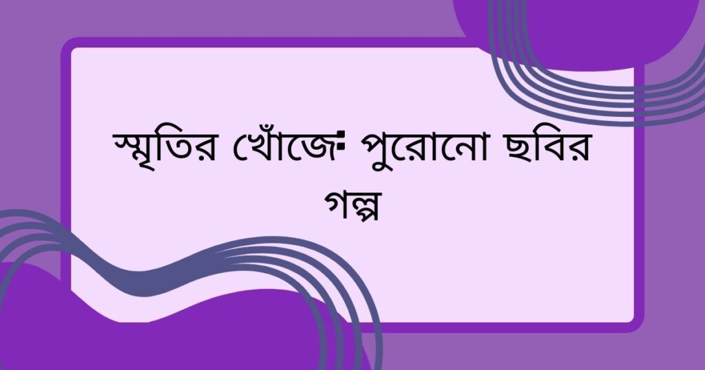 পুরোনো ছবি নিয়ে উক্তি