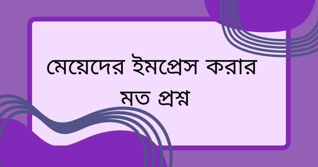 মেয়েদের ইমপ্রেস করার কমেন্ট