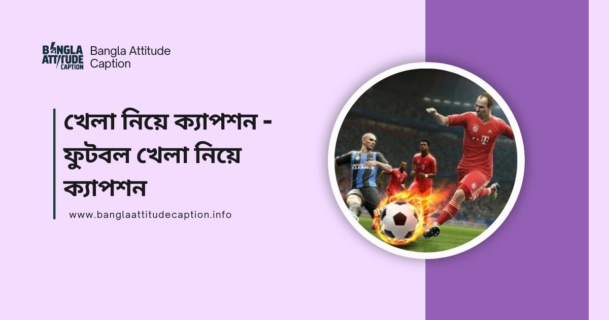ফুটবল নিয়ে ক্যাপশন