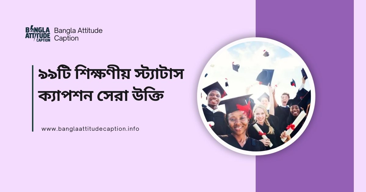 শিক্ষণীয় স্ট্যাটাস