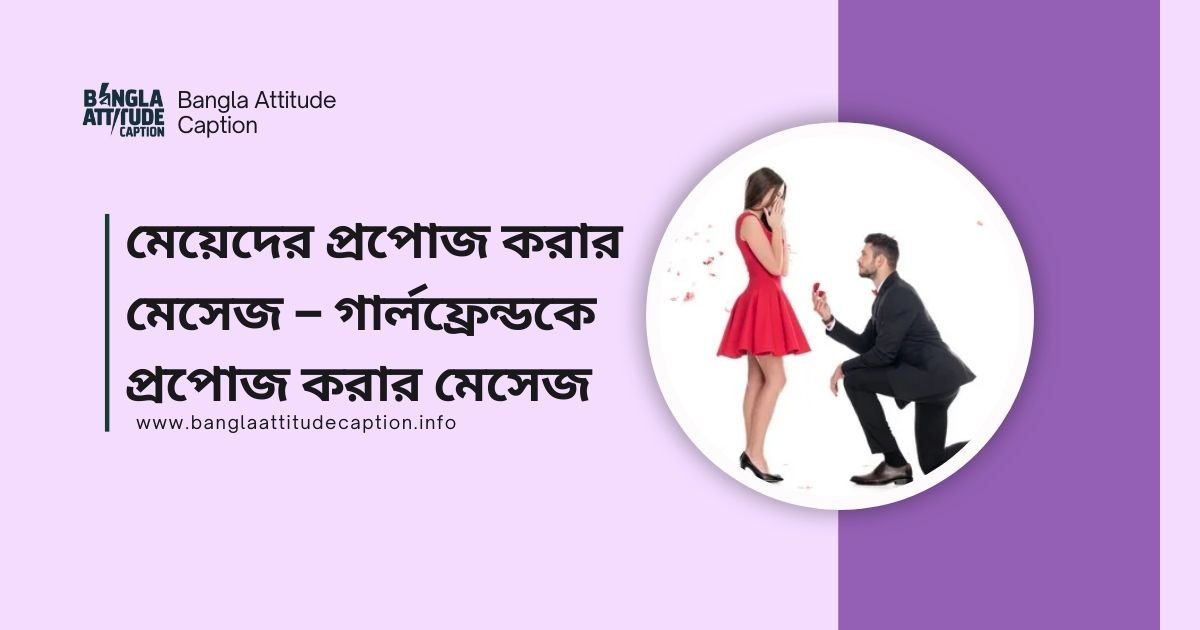 প্রপোজ করার মেসেজ