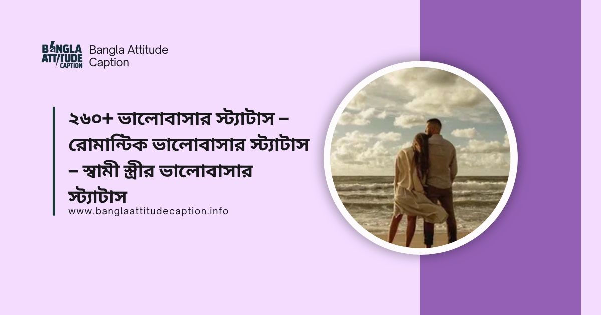 রোমান্টিক ভালোবাসার স্ট্যাটাস