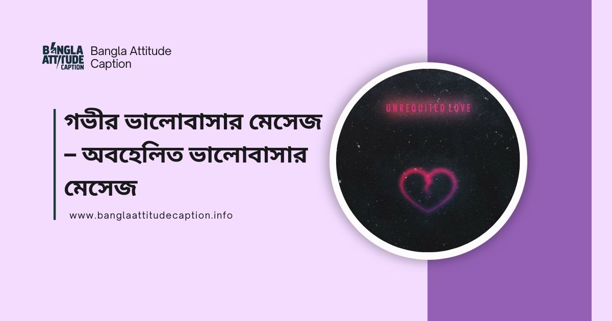 গভীর ভালোবাসার মেসেজ