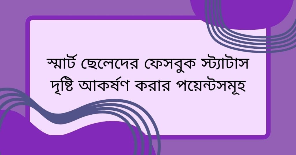 স্মার্ট ছেলেদের ফেসবুক স্ট্যাটাস