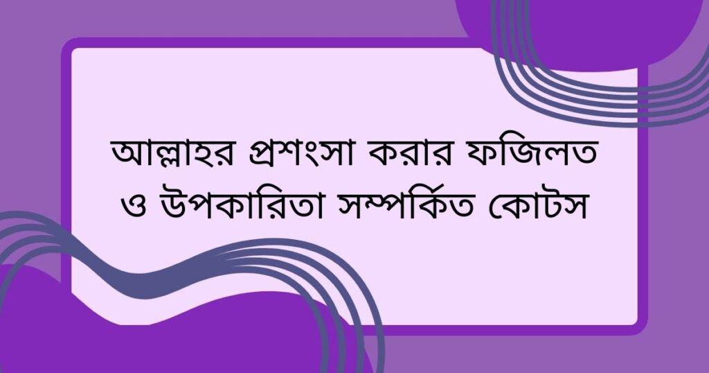 আল্লাহর প্রশংসা নিয়ে উক্তি