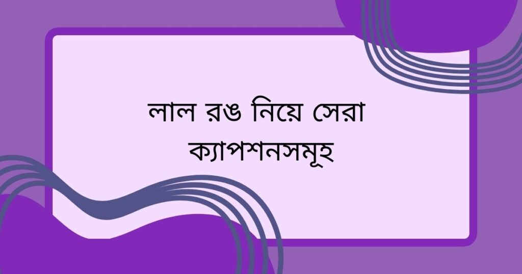লাল রং নিয়ে ক্যাপশন