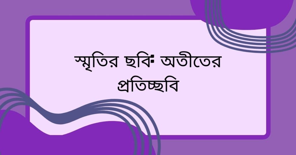 পুরোনো ছবি নিয়ে উক্তি