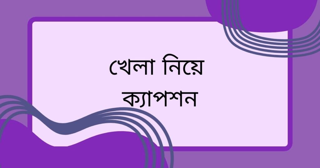 ফুটবল নিয়ে ক্যাপশন