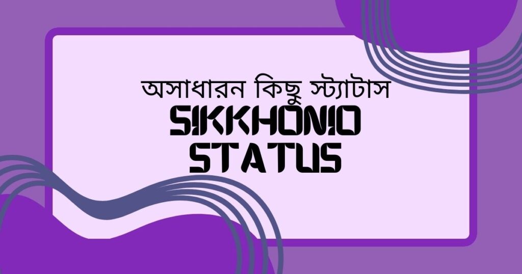 শিক্ষণীয় স্ট্যাটাস