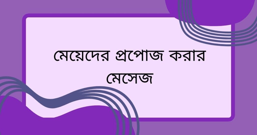 প্রপোজ করার মেসেজ