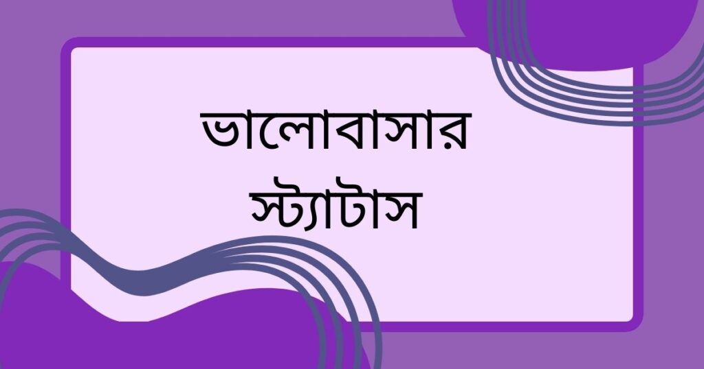 রোমান্টিক ভালোবাসার স্ট্যাটাস