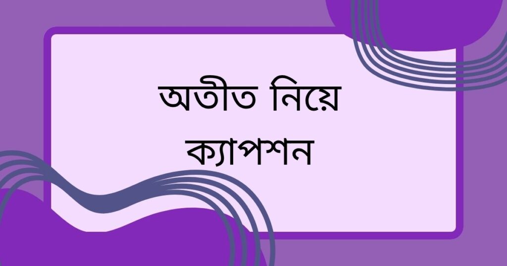 অতীত নিয়ে উক্তি