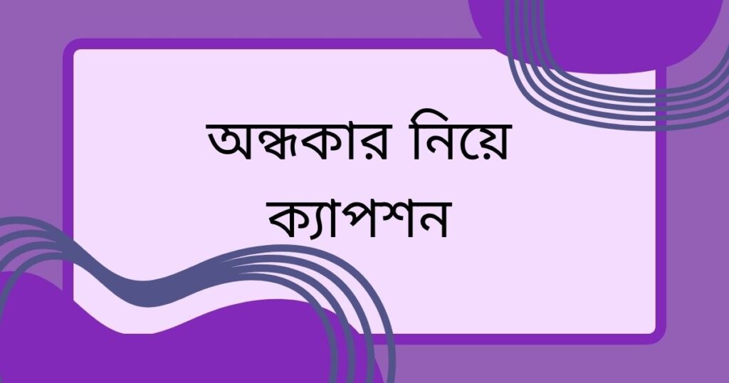 অন্ধকার নিয়ে ক্যাপশন