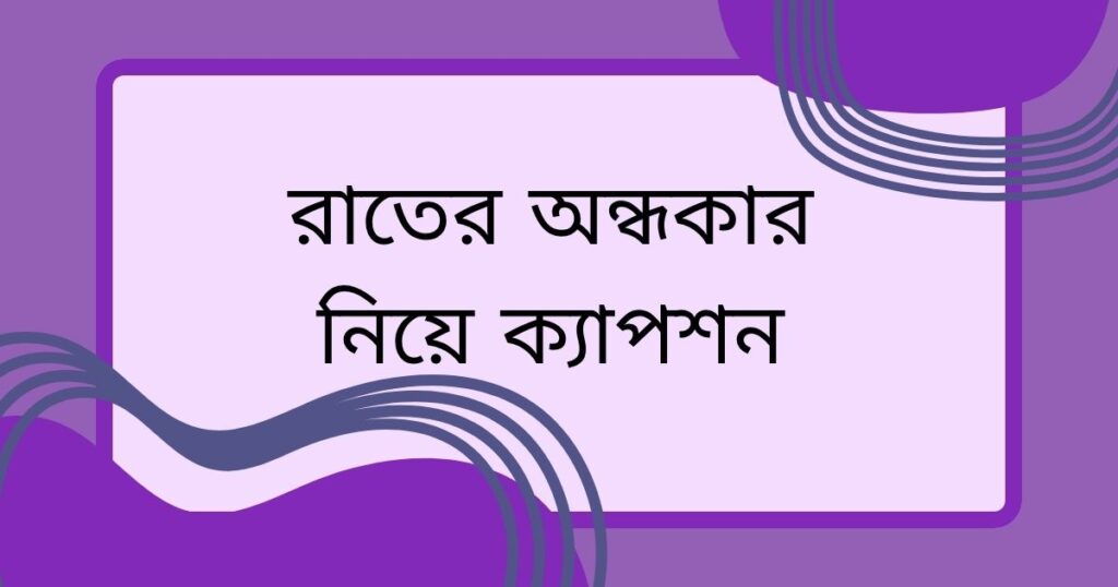 অন্ধকার নিয়ে ক্যাপশন