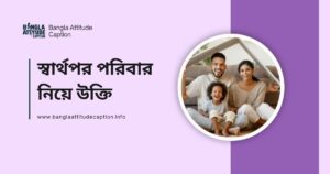 স্বার্থপর পরিবার নিয়ে উক্তি