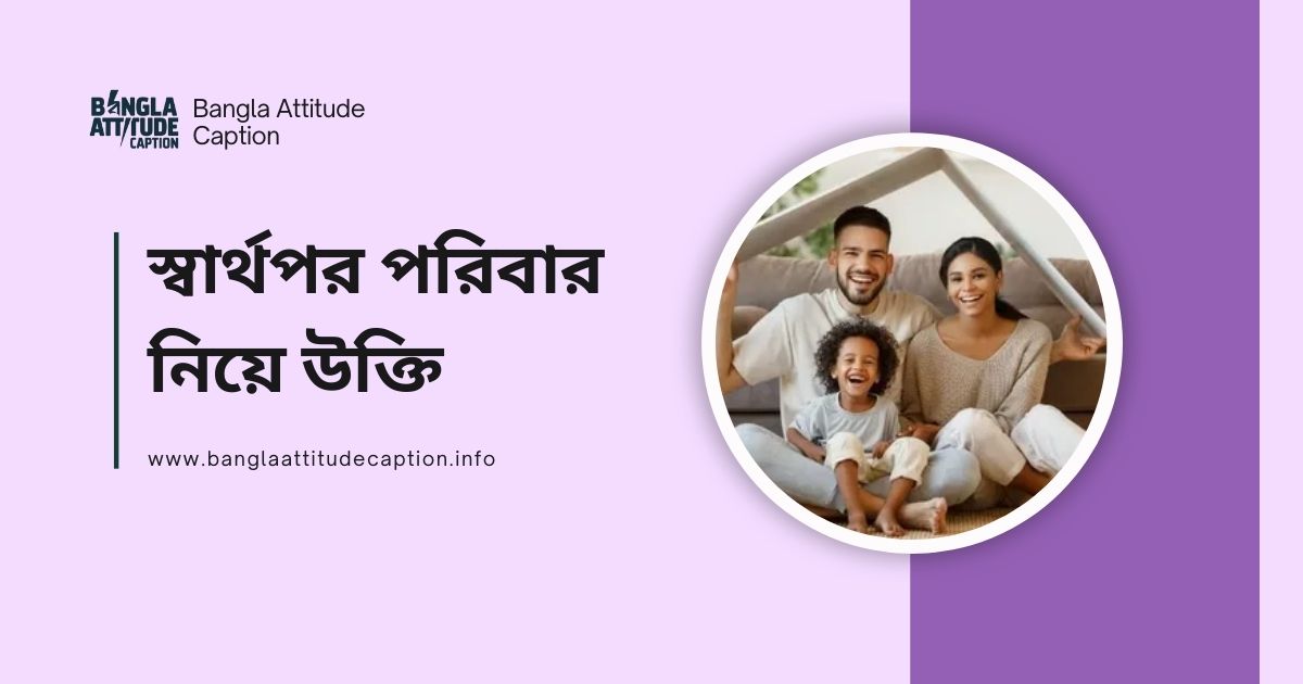 স্বার্থপর পরিবার নিয়ে উক্তি