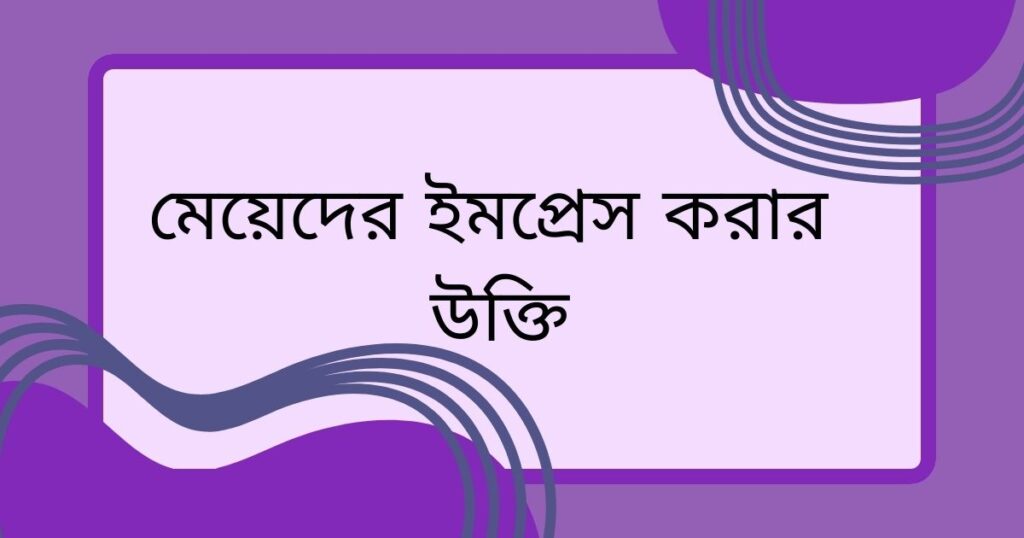 মেয়েদের ইমপ্রেস করার কমেন্ট