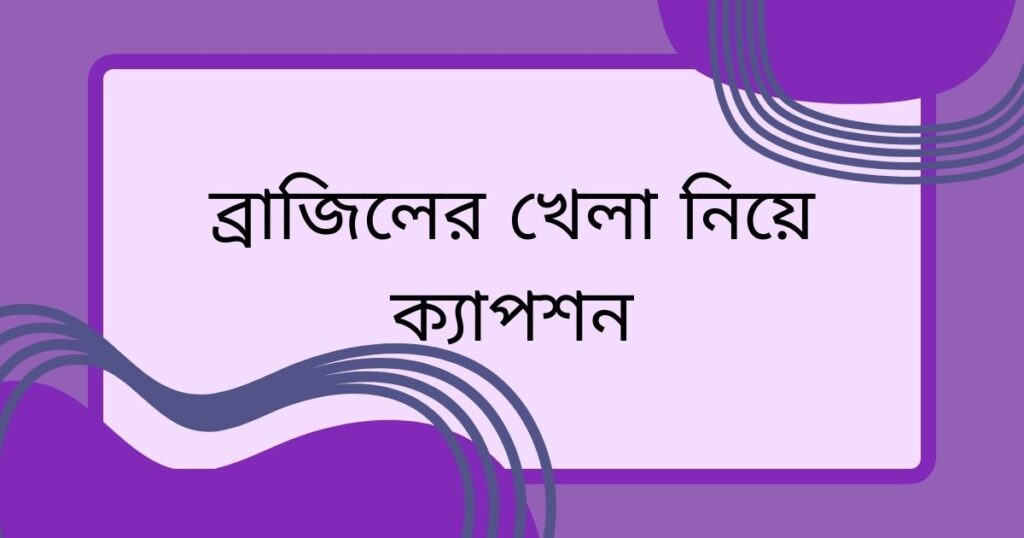 ফুটবল নিয়ে ক্যাপশন