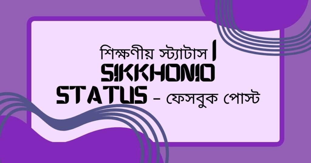 শিক্ষণীয় স্ট্যাটাস