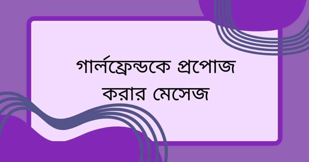 প্রপোজ করার মেসেজ