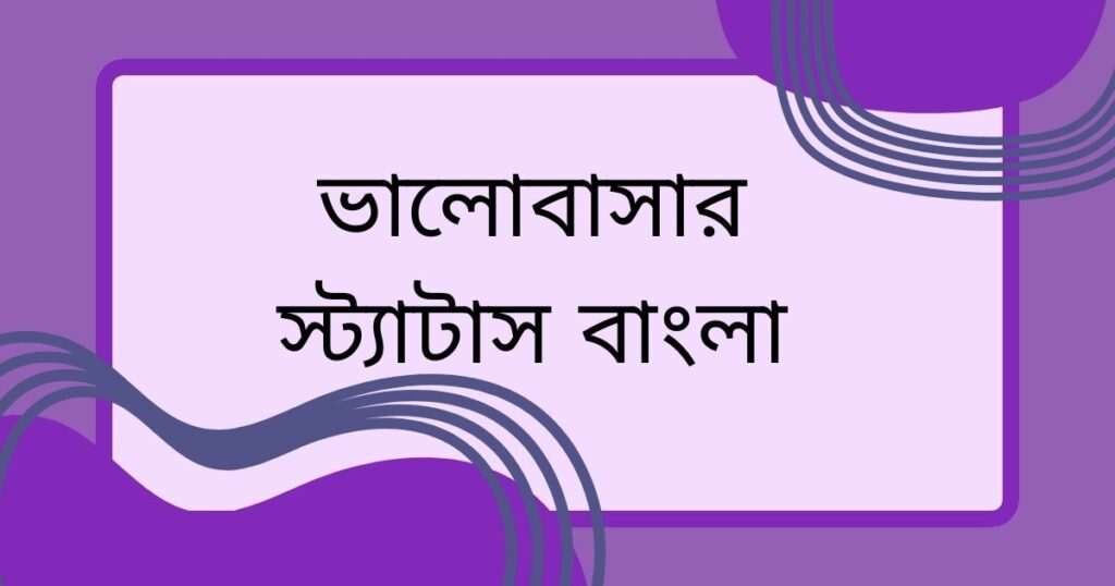রোমান্টিক ভালোবাসার স্ট্যাটাস
