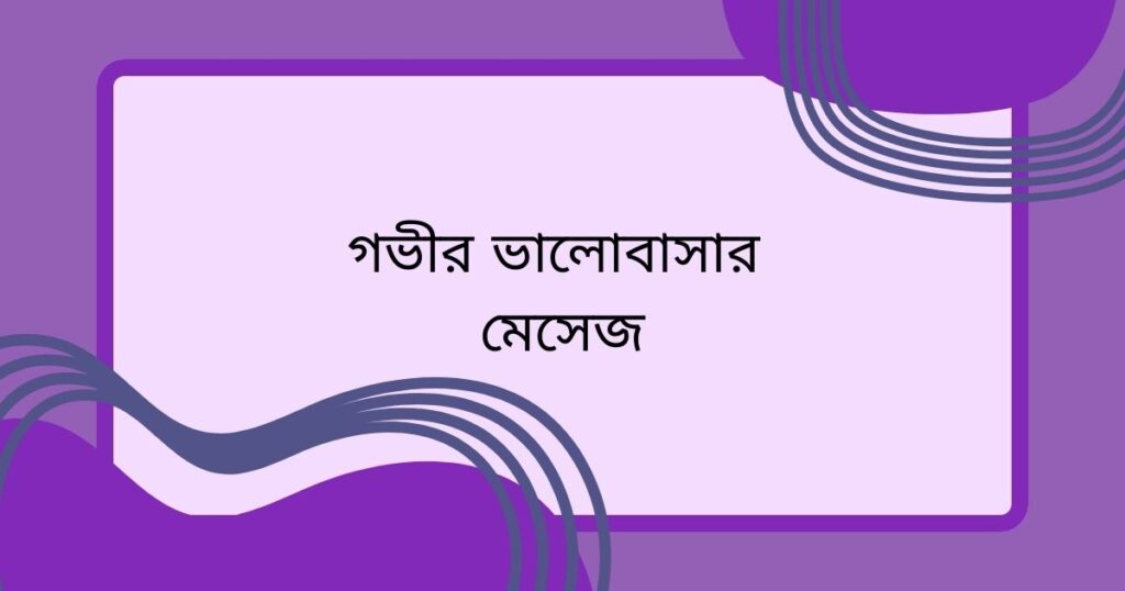 গভীর ভালোবাসার মেসেজ
