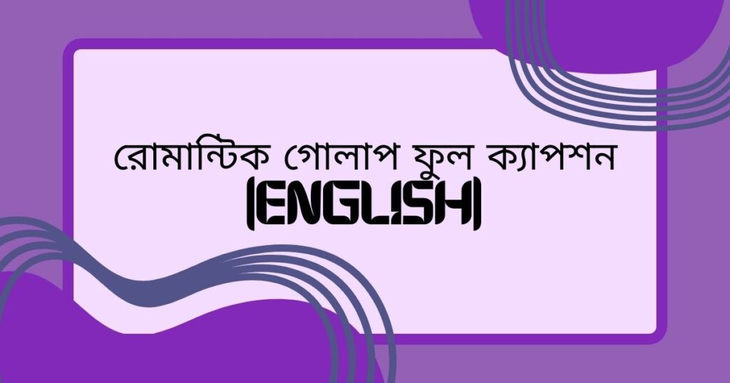গোলাপ ফুল নিয়ে ক্যাপশন english ৫০টি