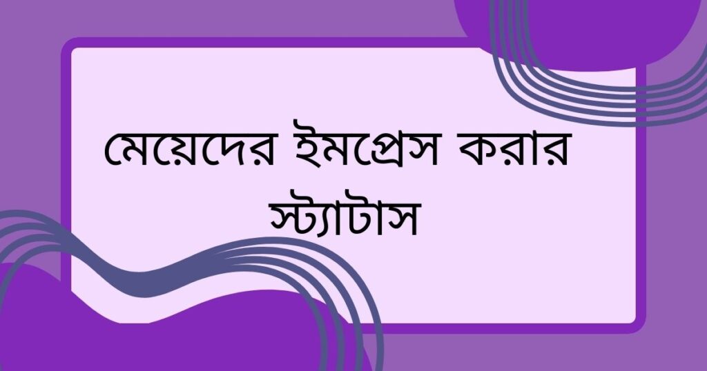 মেয়েদের ইমপ্রেস করার কমেন্ট