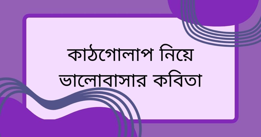 কাঠগোলাপ নিয়ে কবিতা