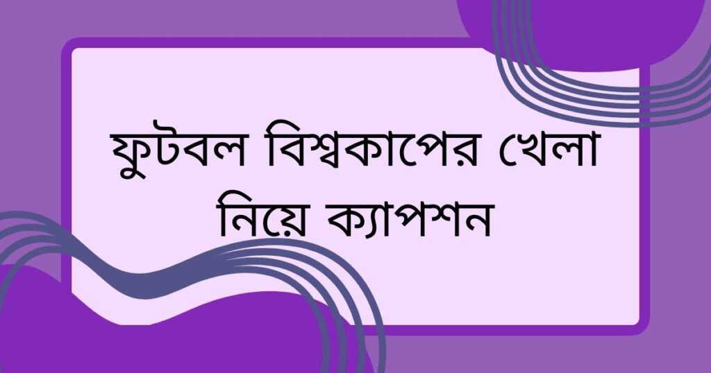 ফুটবল নিয়ে ক্যাপশন