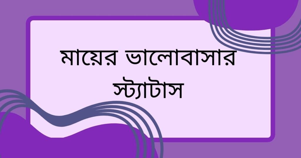 রোমান্টিক ভালোবাসার স্ট্যাটাস