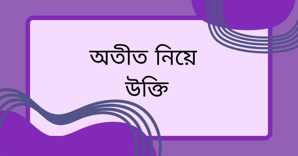 অতীত নিয়ে উক্তি