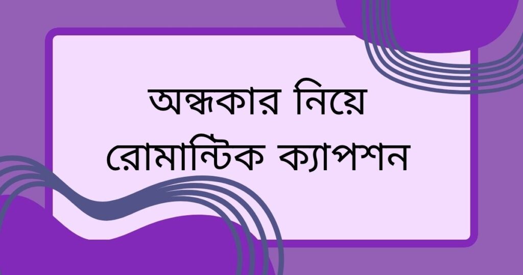 অন্ধকার নিয়ে ক্যাপশন