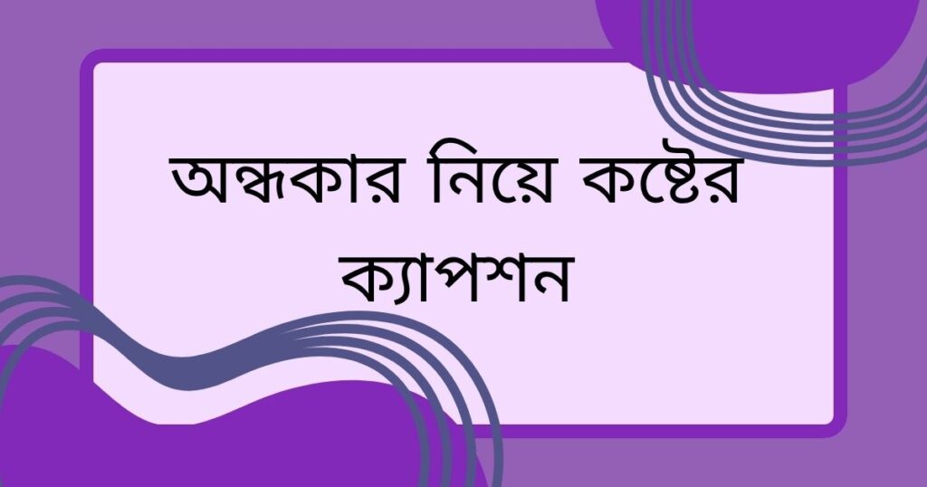 অন্ধকার নিয়ে ক্যাপশন